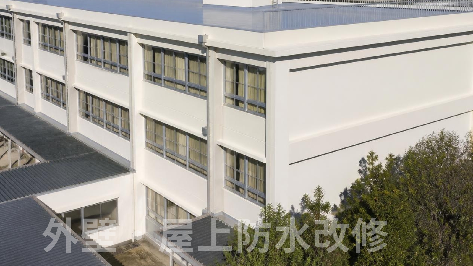 外壁・屋上防水工事