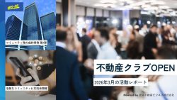 不動産クラブOPEN｜2026年3月 活動レポート