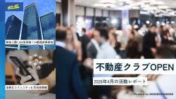 不動産クラブOPEN｜2026年4月 活動レポート