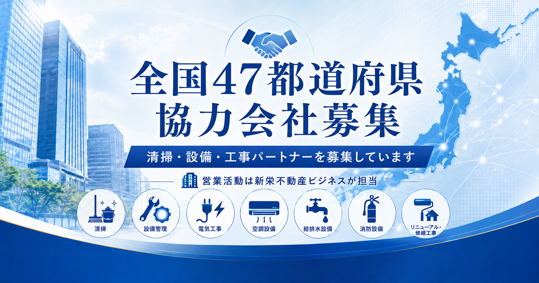 協力会社を募集